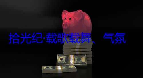 团出席西藏氛热烈西歌载舞气自治区成立60周年庆祝活动率中央代表藏各族群众欢迎习近平拾光纪·载