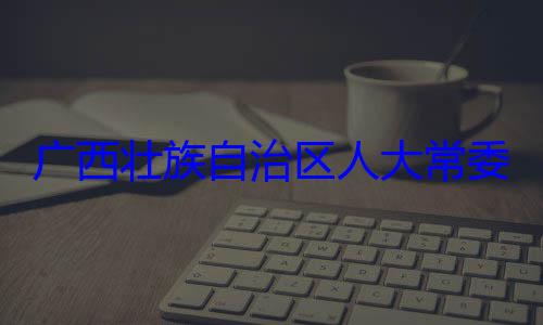 法制委员会广西壮族自治区人大常自治区人大主任委员蒋家柏被查委会委员