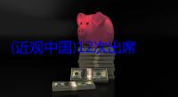 (近观中国)12次出席上合组织峰会，习近平阐释尚“合”之道
